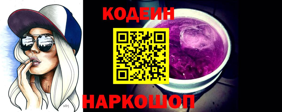 Codein напиток Lean (лин) Кисловодск
