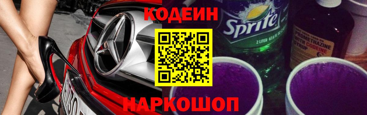 Кисловодск  Кодеин напиток Lean (лин)  Вход с VPN  Кодеин Purple Drank 